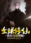 全球修仙:我有百倍增幅TXT下载