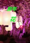 那年花开月正圆春杏扮演者