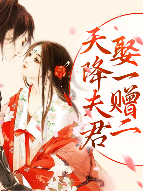天降医妃夫君陪我种田吧