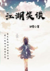 笑谈江湖歌曲