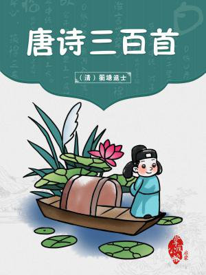 唐诗三百首幼儿必背30首
