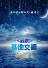 我的基地文明