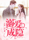 溺爱成瘾 云霓_O