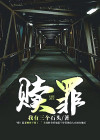 赎罪电影讲的是什么