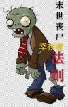 丧尸末世求生手册完整版免费下载