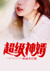 超级神婿txt免费