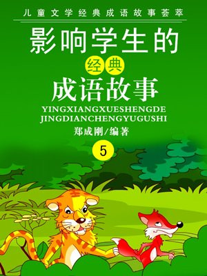 中国经典成语故事20个
