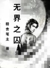 无界之地演员表