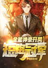 神豪全能系统