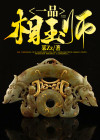 一品相师免费下载