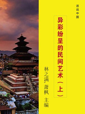 精彩的民间艺术
