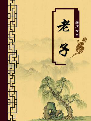 老子第四章原文及翻译及注释