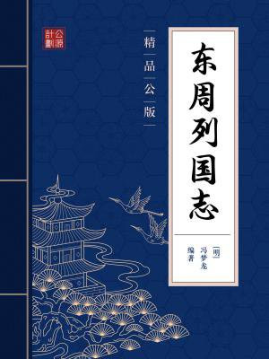 东周列国志老版