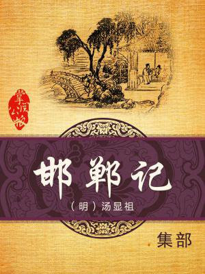 邯郸记一出戏反映的是明代