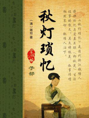 秋灯琐忆与浮生六记哪个好