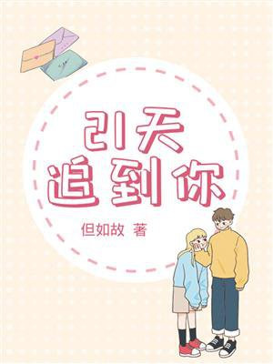 21天定律追女生