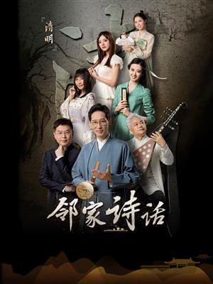 邻家诗话第六期