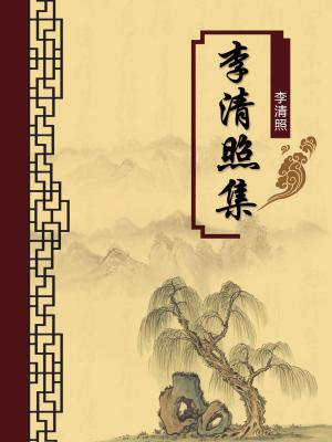 《李清照诗词全集》