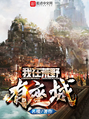 我在荒野求生建了超一线