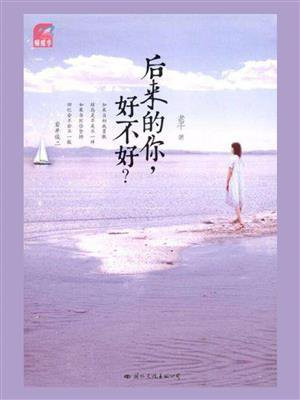 后来的你好不好
