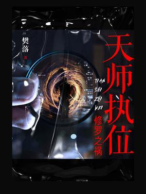 天师执位：修罗之祸