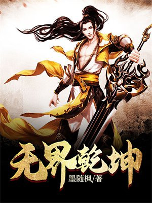 乾坤和无界