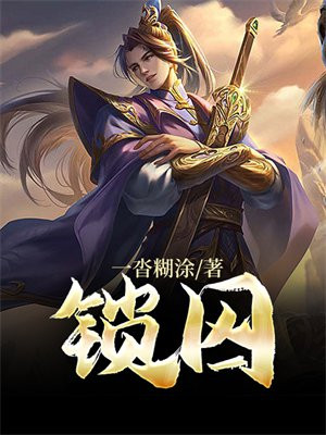 锁囚冰九