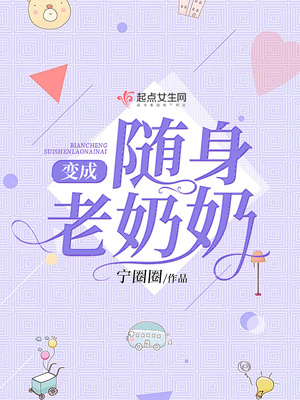 变成随身老奶奶晋江