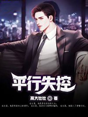如果没有以后如果平行失控