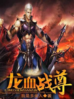 龙血战尊有几个女主