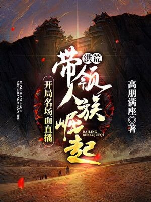 洪荒:开局名场面直播,带领人族崛起下载