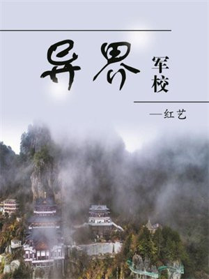 异界军校TXT下载