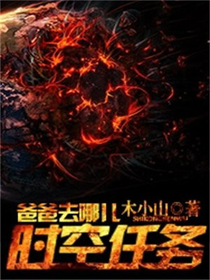 爸爸去哪儿了第二季全集免费