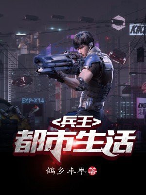 兵王的都市生活
