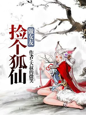 捡个狐仙当老婆txt
