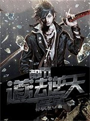 都市道法逆天邪神小说