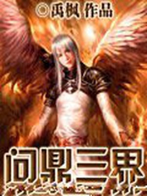 问鼎三界 禹枫