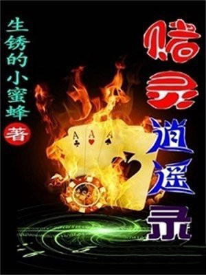 赌怪逍遥客