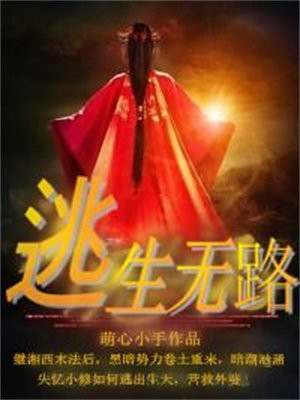 逃生无路 流水书生
