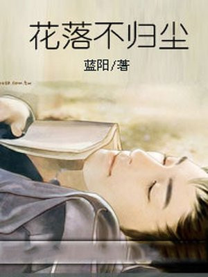 花落已归尘