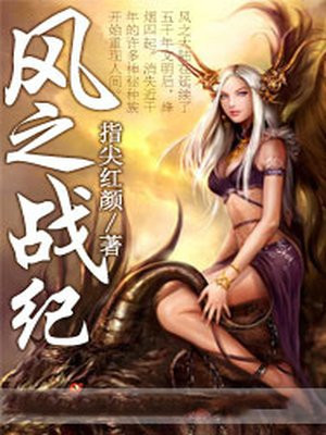枫之战纪