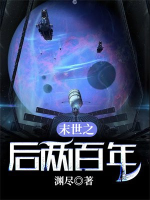 末世之后三百年