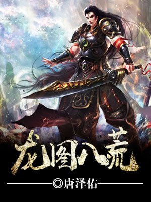 八荒龙四海