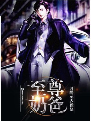 至尊奶爸天师 姣姣月