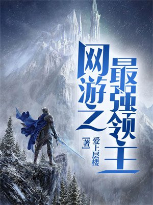 网游之最强领主TXT下载