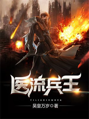 医流兵王吴凡