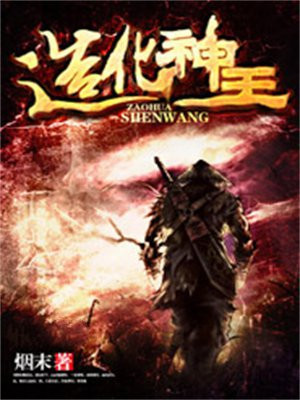 造化神王TXT免费下载