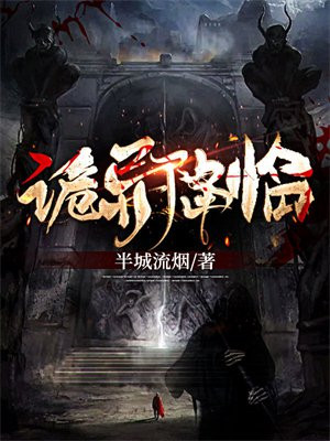 诡异降临我成为鬼王的小说