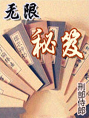 无限秘笈 小说