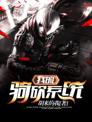 我的骑砍系统 胡来的我